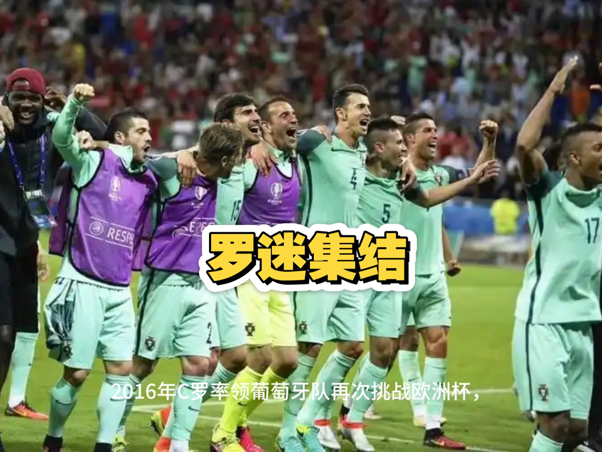 葡萄牙迎战瑞典，战绩优异晋级下一阶段的简单介绍
