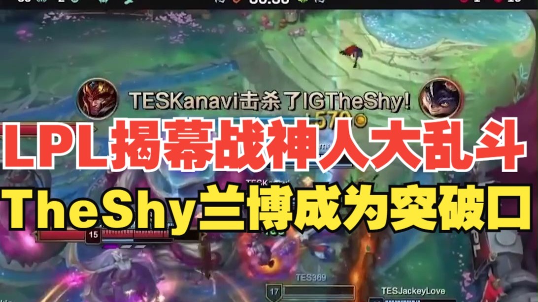 包含TheShy连续七场比赛得分超过回归赛场，TES挑战极限！的词条